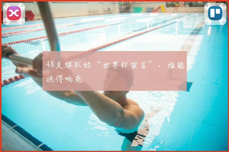 48支球队的“世界杯宣言”,谁能说得响亮