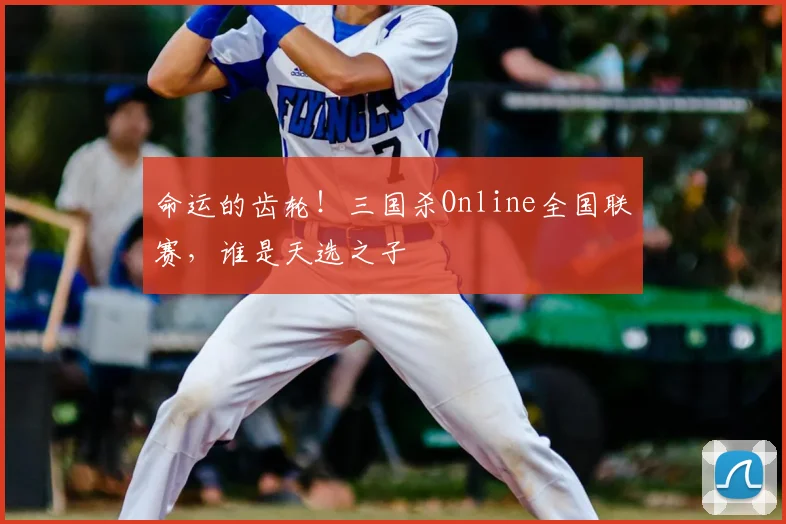 命运的齿轮!三国杀Online全国联赛,谁是天选之子