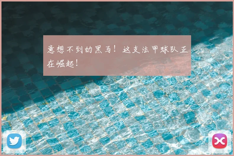 意想不到的黑马!这支法甲球队正在崛起!