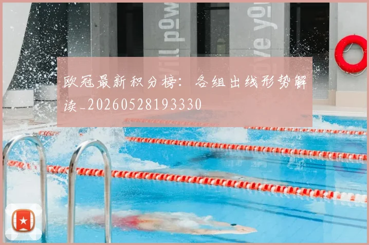 欧冠最新积分榜:各组出线形势解读_20260528193330