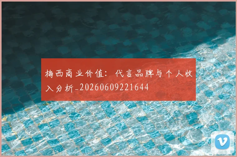 梅西商业价值:代言品牌与个人收入分析_20260609221644