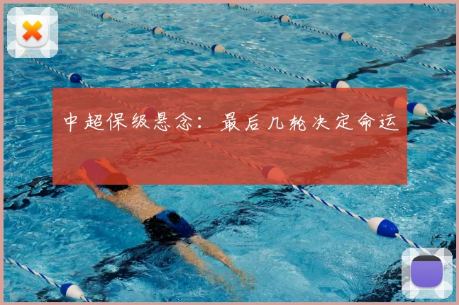 中超保级悬念:最后几轮决定命运