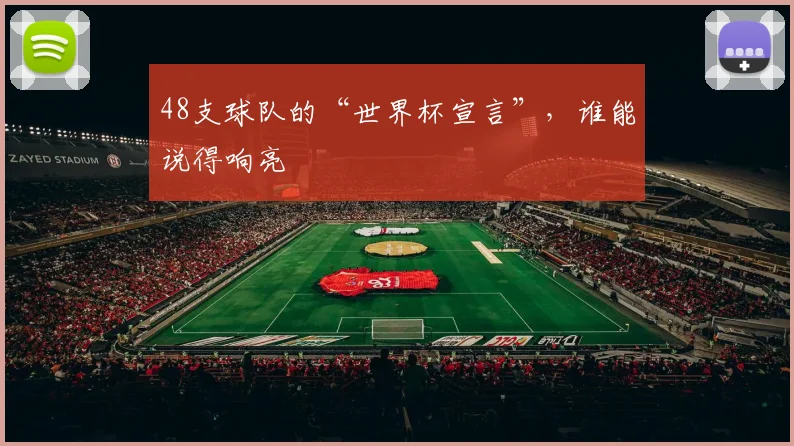 48支球队的“世界杯宣言”，谁能说得响亮