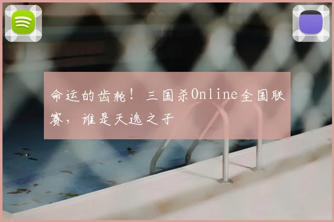 命运的齿轮!三国杀Online全国联赛,谁是天选之子