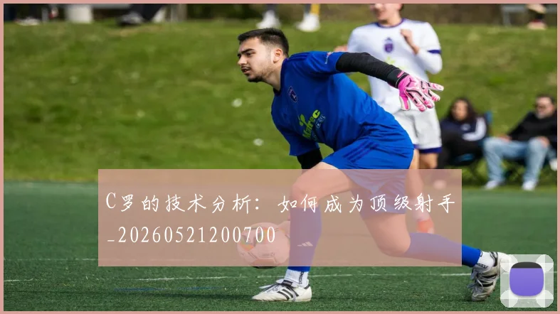 C罗的技术分析:如何成为顶级射手_20260521200700