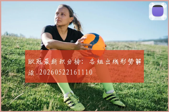 欧冠最新积分榜:各组出线形势解读_20260522161110