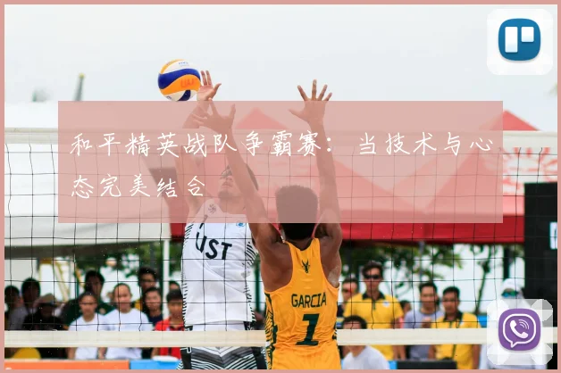 和平精英战队争霸赛:当技术与心态完美结合