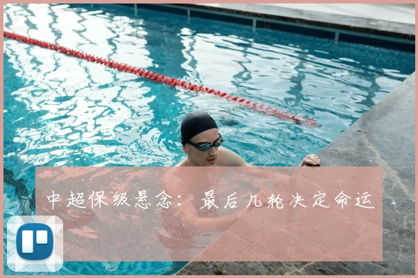 中超保级悬念:最后几轮决定命运