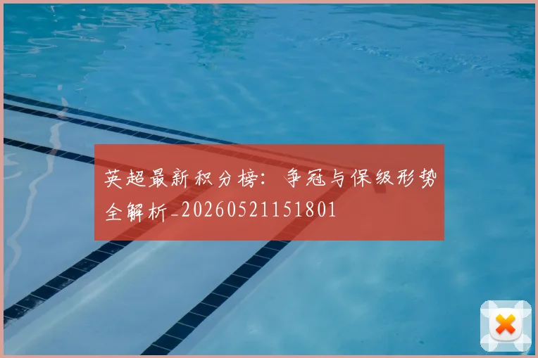 英超最新积分榜：争冠与保级形势全解析_20260521151801