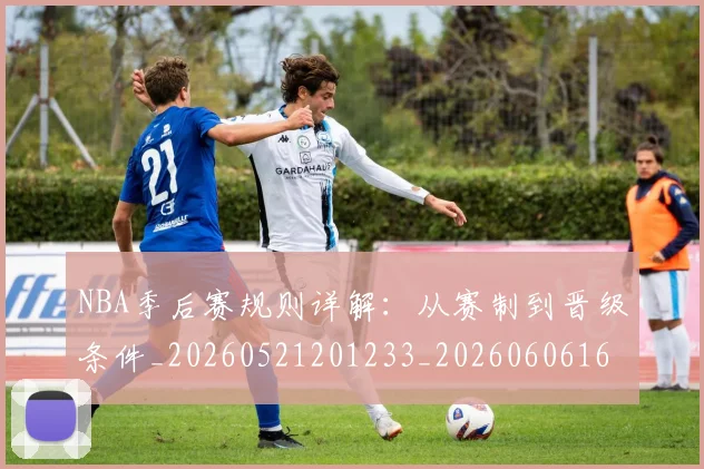 NBA季后赛规则详解：从赛制到晋级条件_20260521201233_20260606165751