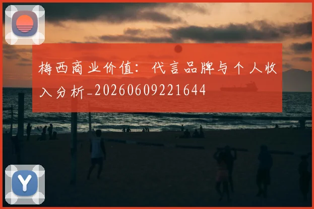 梅西商业价值:代言品牌与个人收入分析_20260609221644